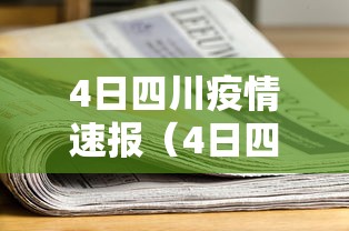 4日四川疫情速报（4日四川疫情速报最新）