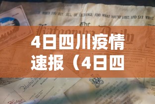 4日四川疫情速报(4日四川疫情速报最新) 4日四川疫情速报(4日四川疫情速报最新)