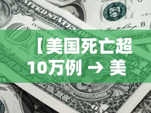 【美国死亡超10万例 → 美国死亡215702人】