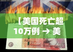 【美国死亡超10万例 → 美国死亡215702人】 【美国死亡超10万例 → 美国死亡215702人】