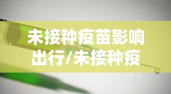 未接种疫苗影响出行/未接种疫苗影响出行吗