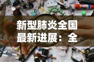 新型肺炎全国最新进展：全国新型肺炎实时动态,最新的数据更新