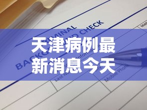 天津病例最新消息今天（天津病例疫情）