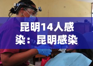 昆明14人感染：昆明感染确诊