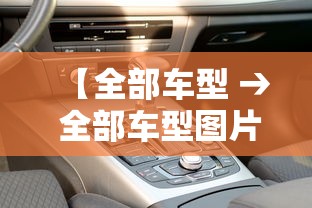 【全部车型 → 全部车型图片与价格】