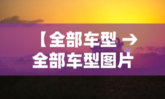 【全部车型 → 全部车型图片与价格】 【全部车型 → 全部车型图片与价格】