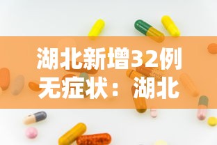 湖北新增32例无症状：湖北新增30例本土无症状