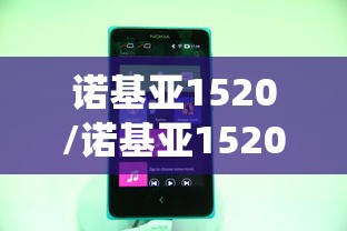 诺基亚1520/诺基亚1520刷安卓系统教程