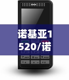 诺基亚1520/诺基亚1520刷安卓系统教程 诺基亚1520/诺基亚1520刷安卓系统教程