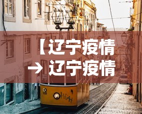 【辽宁疫情 → 辽宁疫情追责领导】
