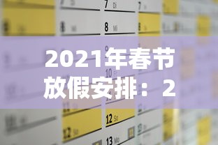 2021年春节放假安排：2021年春节放假期