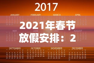 2021年春节放假安排:2021年春节放假期 2021年春节放假安排:2021年春节放假期