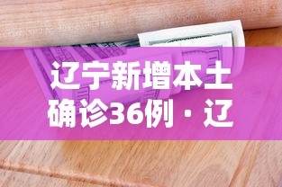 辽宁新增本土确诊36例 · 辽宁新增4例本土确诊 3例本土无症状