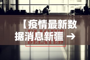 【疫情最新数据消息新疆 → 疫情新疆最新消息最新报告】
