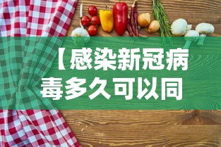【感染新冠病毒多久可以同房 → 感染新冠病毒后多久能怀孕】