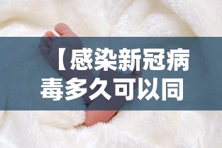 【感染新冠病毒多久可以同房 → 感染新冠病毒后多久能怀孕】