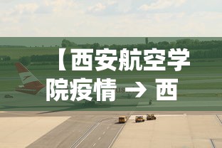 【西安航空学院疫情 → 西安航空学院几号开学】