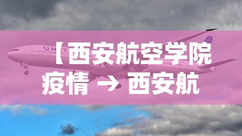 【西安航空学院疫情 → 西安航空学院几号开学】 【西安航空学院疫情 → 西安航空学院几号开学】