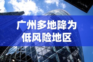 广州多地降为低风险地区