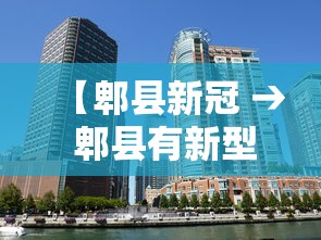 【郫县新冠 → 郫县有新型冠状病毒肺炎患者?】