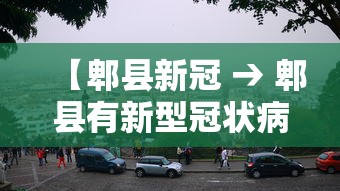 【郫县新冠 → 郫县有新型冠状病毒肺炎患者?】 【郫县新冠 → 郫县有新型冠状病毒肺炎患者?】