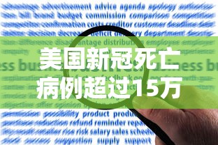 美国新冠死亡病例超过15万例