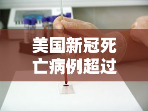 美国新冠死亡病例超过15万例 美国新冠死亡病例超过15万例