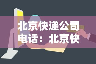 北京快递公司电话：北京快递公司电话是多少