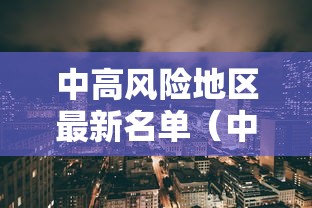 中高风险地区最新名单（中高风险地区最新名单最新719）