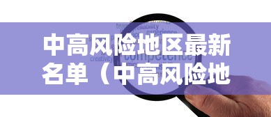 中高风险地区最新名单(中高风险地区最新名单最新719) 中高风险地区最新名单(中高风险地区最新名单最新719)
