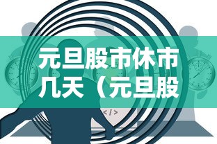 元旦股市休市几天（元旦股市休市多少天）