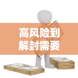 高风险到解封需要几天/高风险地区解封后能上班吗?