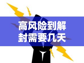 高风险到解封需要几天/高风险地区解封后能上班吗?