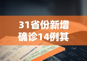 31省份新增确诊14例其中本土9例：31省份新增本土确诊10例