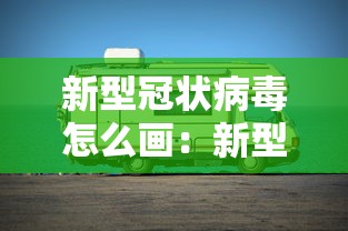 新型冠状病毒怎么画：新型冠状病毒咋画