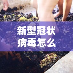 新型冠状病毒怎么画:新型冠状病毒咋画 新型冠状病毒怎么画:新型冠状病毒咋画