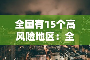 全国有15个高风险地区：全国现有1个高风险区13个中风险区