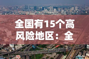 全国有15个高风险地区:全国现有1个高风险区13个中风险区 全国有15个高风险地区:全国现有1个高风险区13个中风险区