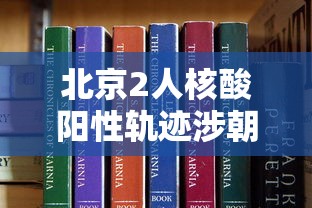 北京2人核酸阳性轨迹涉朝阳两学校 · 北京朝阳区5人核酸混检出现疑似阳性