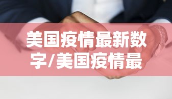 美国疫情最新数字/美国疫情最新数字是多少