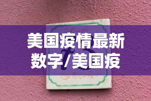 美国疫情最新数字/美国疫情最新数字是多少 美国疫情最新数字/美国疫情最新数字是多少