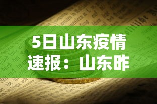 5日山东疫情速报：山东昨日疫情