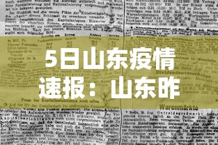 5日山东疫情速报:山东昨日疫情 5日山东疫情速报:山东昨日疫情