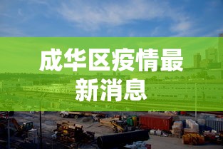 成华区疫情最新消息 成华区疫情最新消息