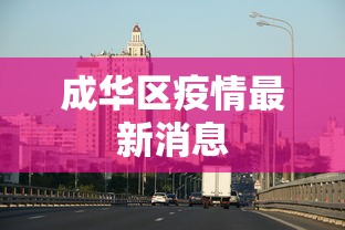 成华区疫情最新消息