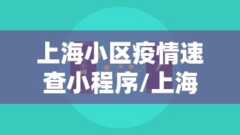 上海小区疫情速查小程序/上海确诊病例小区查询