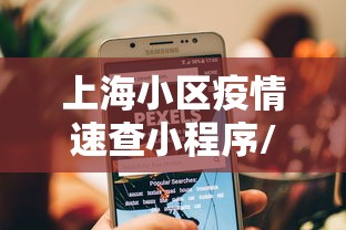 上海小区疫情速查小程序/上海确诊病例小区查询 上海小区疫情速查小程序/上海确诊病例小区查询