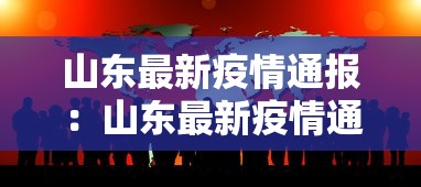 山东最新疫情通报：山东最新疫情通告