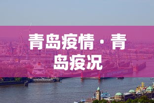 青岛疫情 · 青岛疫况