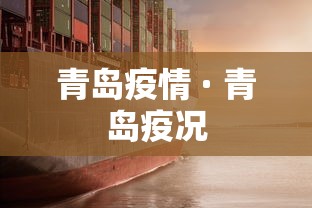 青岛疫情 · 青岛疫况 青岛疫情 · 青岛疫况